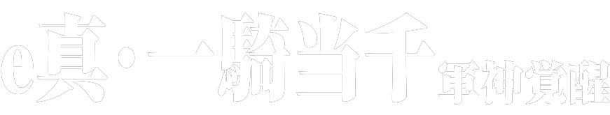 導入店舗一覧｜D-1GP「e真・一騎当千杯」