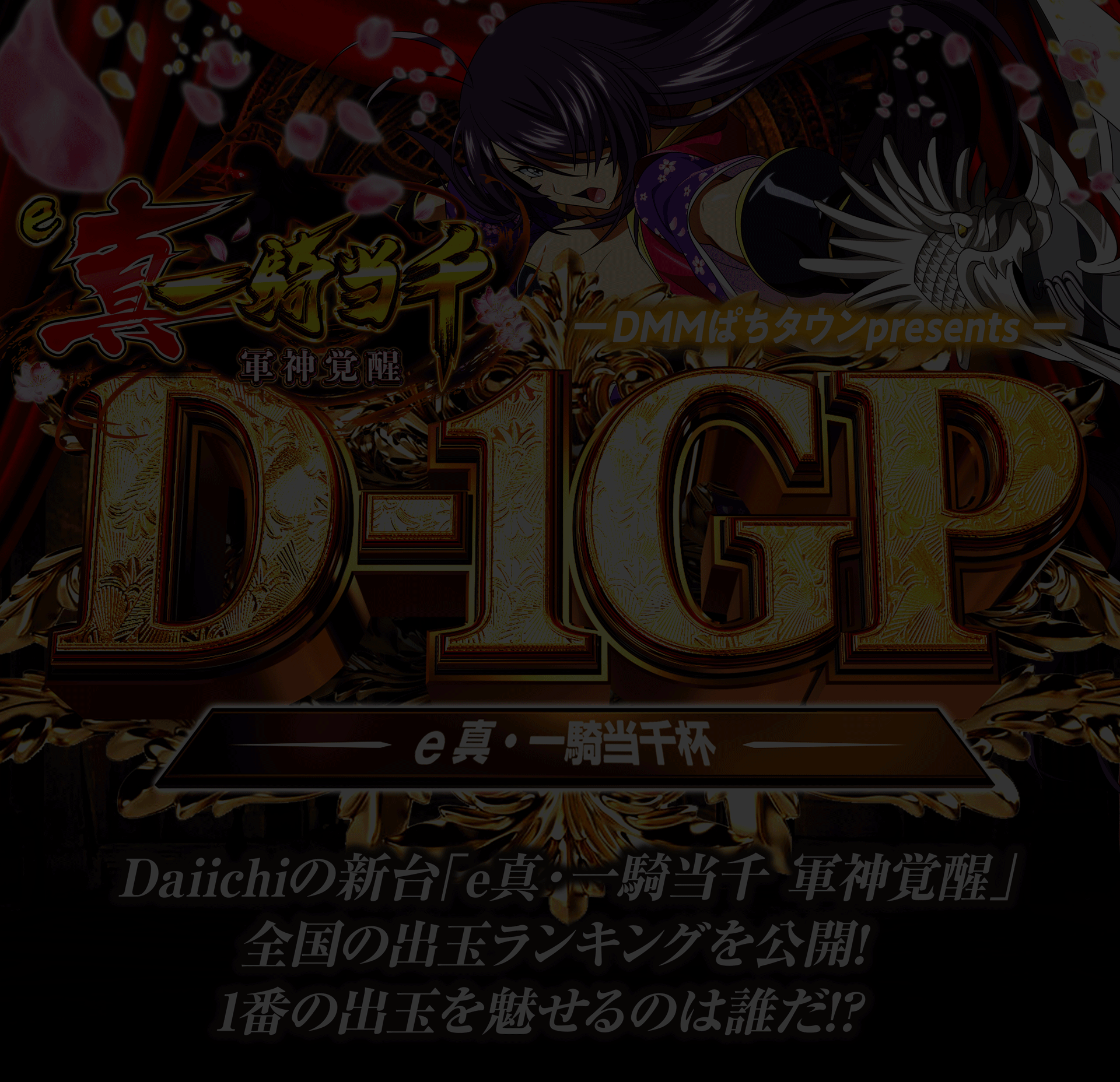 D-1GP「e一騎当千杯」-DMMぱちタウンpresents-