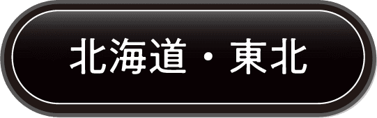 北海道・東北