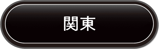 関東