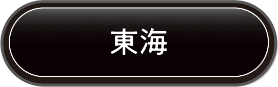 東海