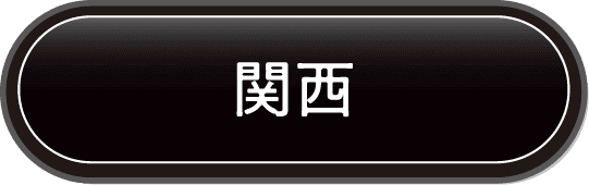 関西