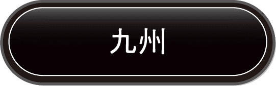 九州