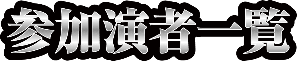 参加演者一覧