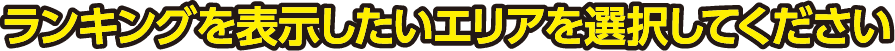 ランキングを表示したいエリアを選択してください