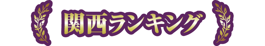 関西ランキング