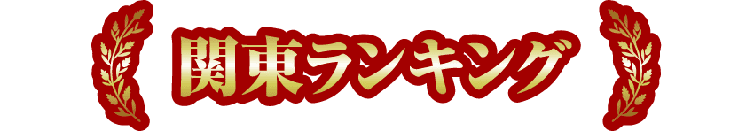 関東ランキング
