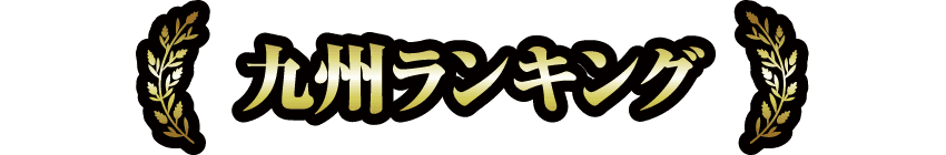 九州ランキング