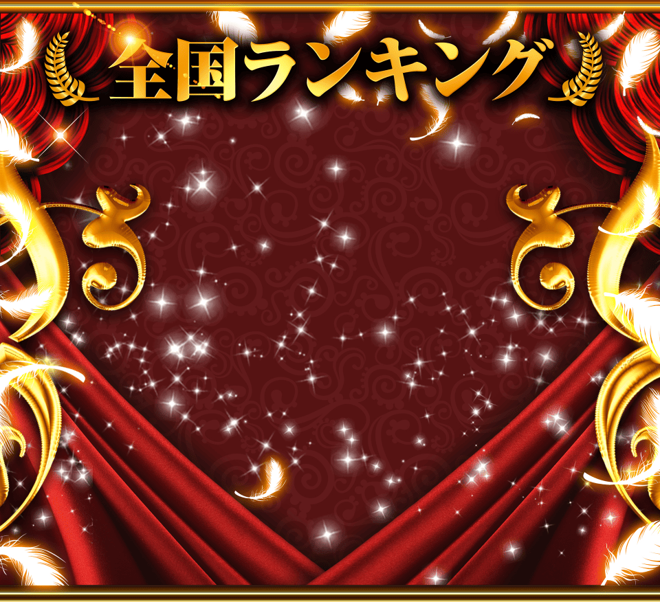 全国ランキング