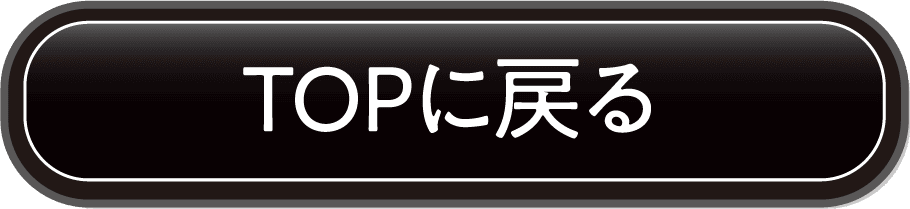 TOPへ戻る